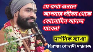 যে কথা শুনলে আপনার কোনোদিন  আনন্দ শেষ হবে না|| ভাগবত পাঠ||Hiranmoy Goswami Maharaj