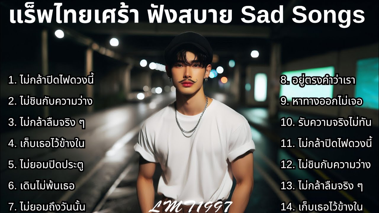 รวมเพลงแร็พเศร้า💔 |37| Thai Sad Rap songs | Broken Heart Songs | Emotional Songs | เพลงแร็พไทย