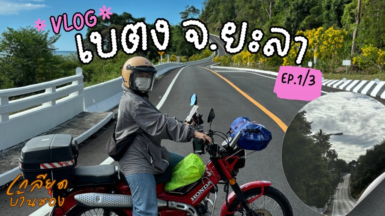 เบตง จ.ยะลา Ep.1/3 : ไปหาแวะนอนหาดใหญ่คืนแรก จะเมื่อยแค่ไหนกัน 1 วันเต็มๆขี่รถทั้งวัน