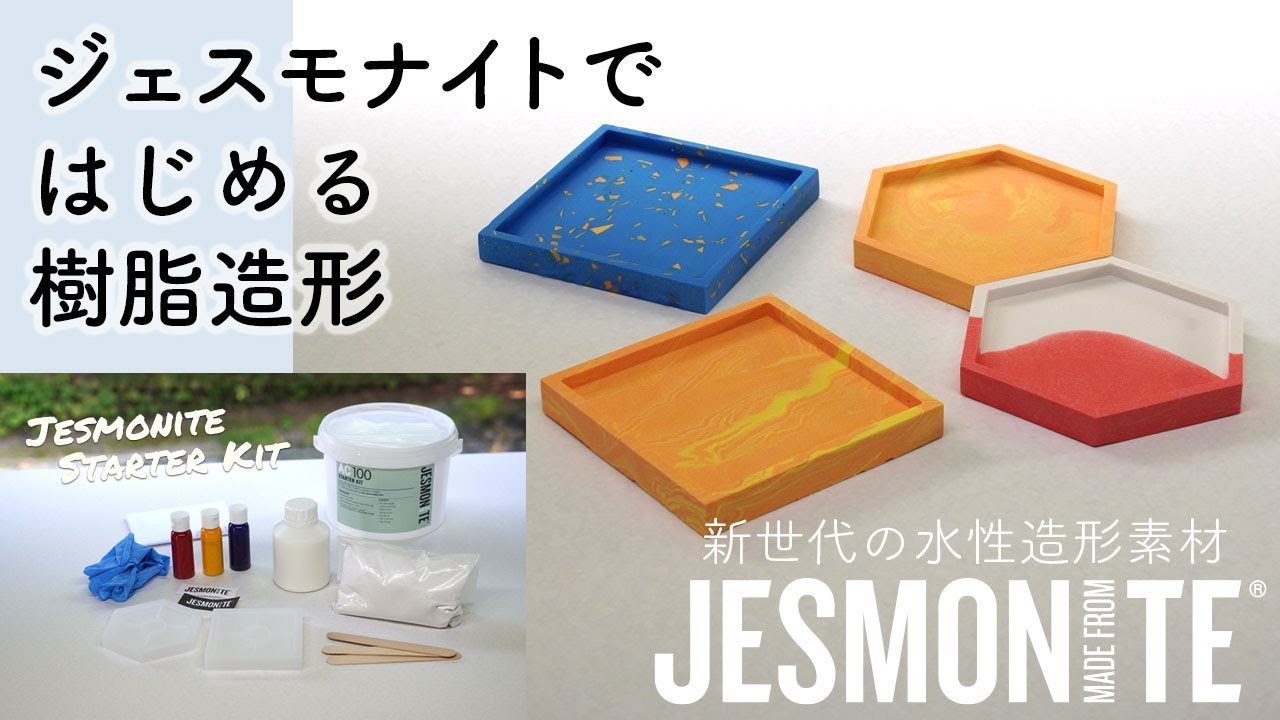 ジェスモナイトで始める樹脂造形「JESMONITE AC100スターターキット」商品紹介