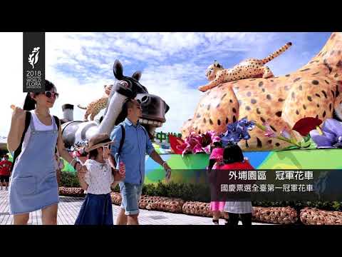 2018臺中世界花卉博覽會園區簡介影片(90秒) 中文版