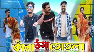 কাঁনা ঠসা তোতলা|Kana Thosa Totla|Tinku Comedy|Tinku Str Company|Bangla New Funny Video