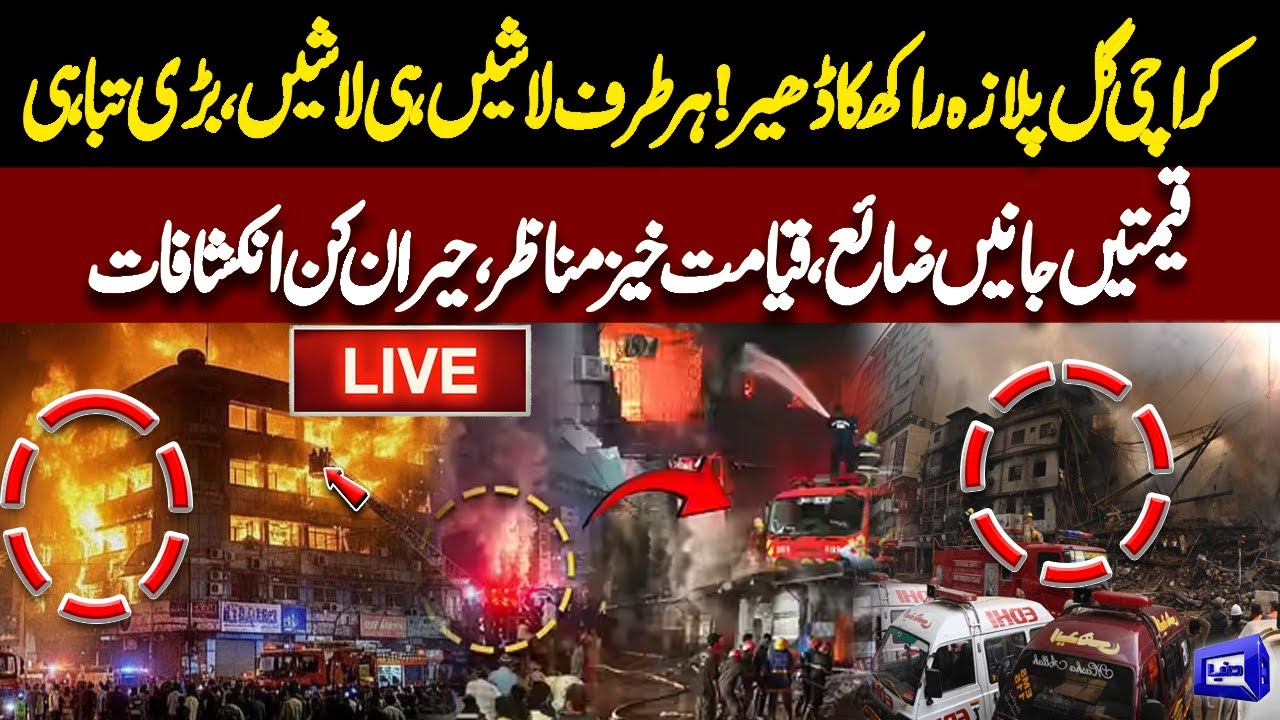 LIVE | Gul Plaza Deadly Fire: Destruction in Karachi | Multiple Deaths & Missing | Horrifying Scenes