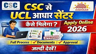 CSC से UCL आधार सेंटर कैसे मिलेगा ?  CSC UCL Apply Online Full Process |  Aadhar Center Apply