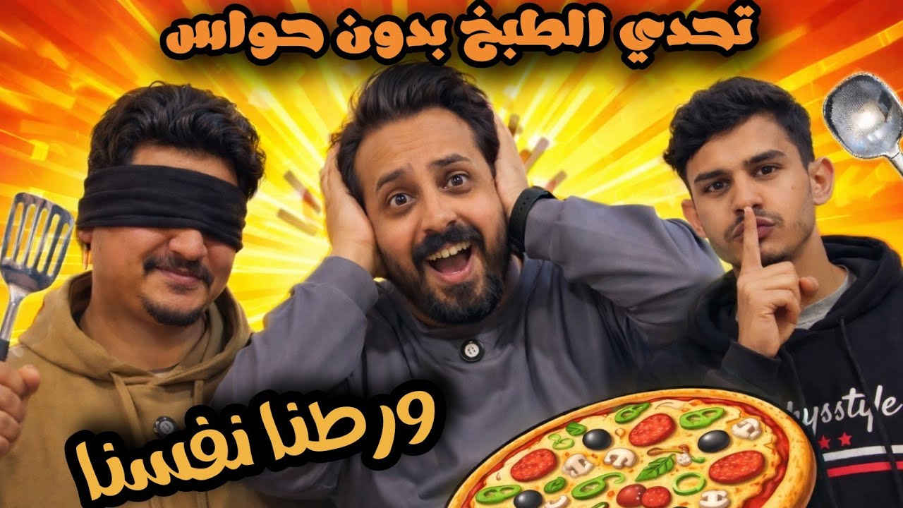 جربت نطبخ بيتزا بدون حواس .. صارت كارثة  🤯🍕