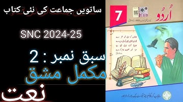 Class 7 Urdu Chapter 2 Naat Exercise - 7th Class Urdu Chapter 2 Question Answer - Urdu Class 7 Ch 2.