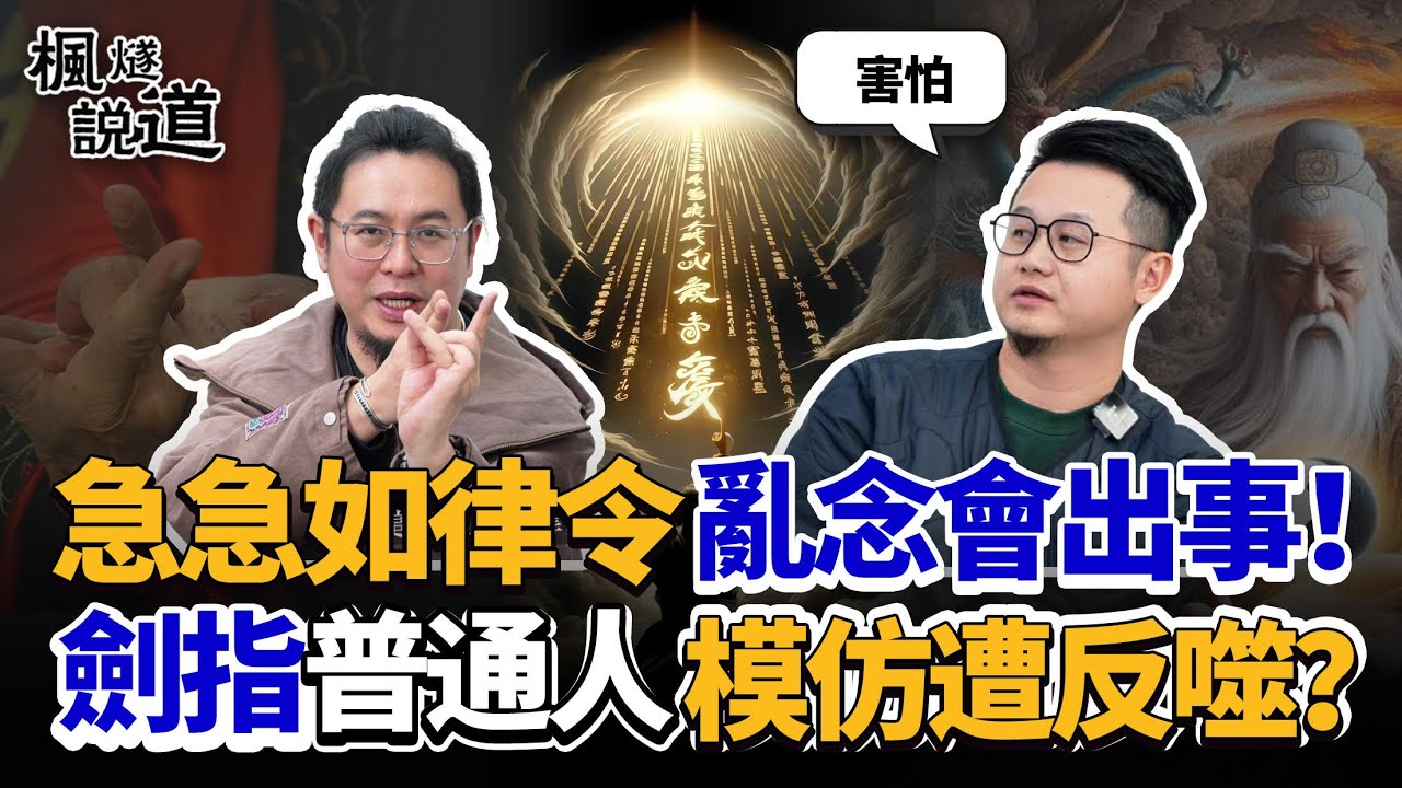 “急急如律令”亂念會出事？錄製現場驚現靈異事件！道教咒語禁忌大揭秘，劍指、天蓬咒、紫薇訣普通人模仿恐遭反噬？誤觸禁忌別怕，三步自救！#道教 #咒 #靈異 #玄學