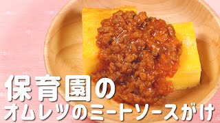 ふっくら！子どもがよく食べる卵料理　保育園の給食レシピ「オムレツのミートソースがけ」の作り方 / 管理栄養士 フリーランス 夫婦 アレルギー レシピ 専業主婦 ミールキット