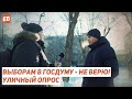 Выборы в Госдуму - честные? Уличный опрос