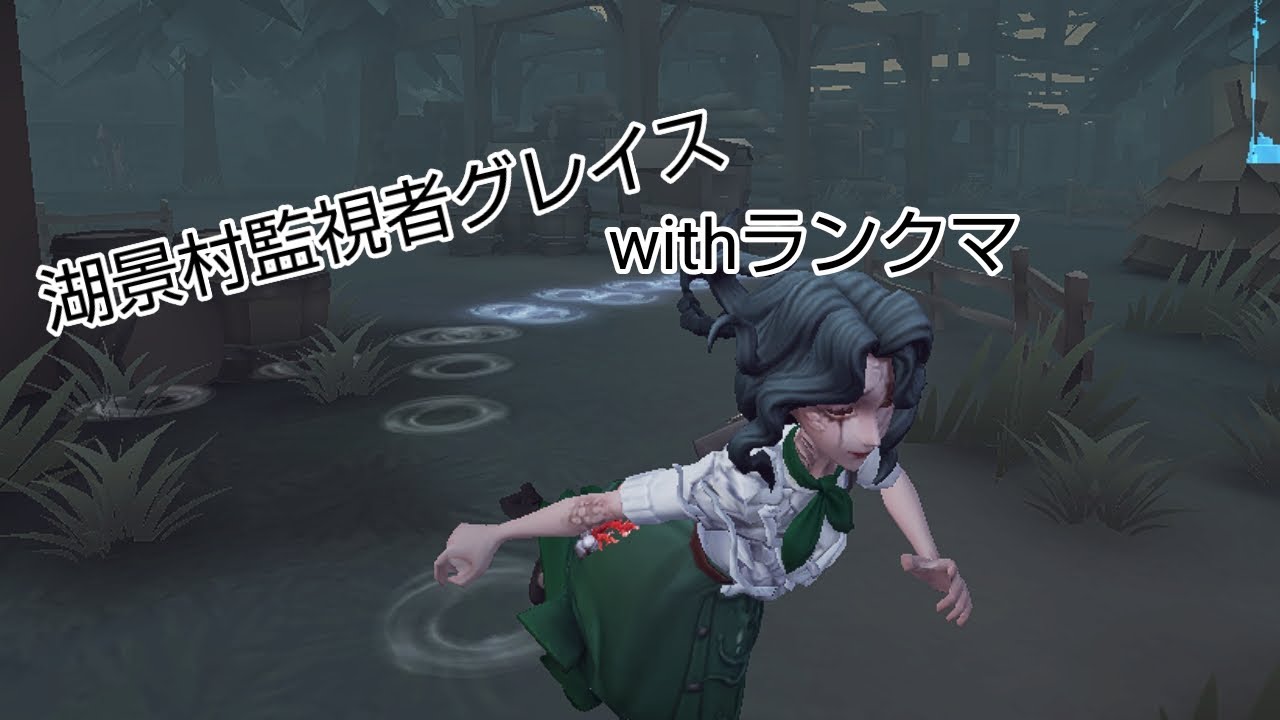 監視者グレイスってランクマでも通用するくね？