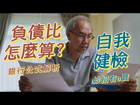 銀行『負債比』審核標準✨妙招有3寶«看完學起來