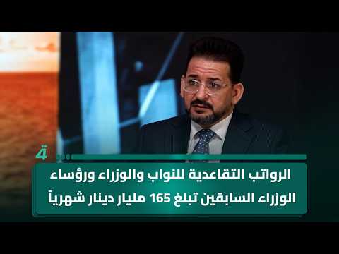 أحمد الفيلي: الرواتب التقاعدية للنواب والوزراء ورؤساء الوزراء السابقين تبلغ 165 مليار دينار شهرياً