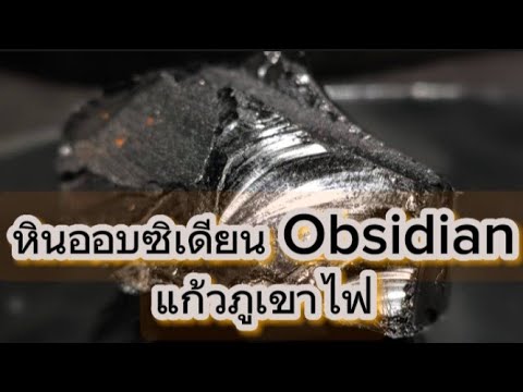 วีดีโอ: แก้วภูเขาไฟเรียกว่าอะไร?