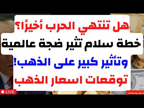 هل تنتهي الحرب أخير ا خطة سلام تثير ضجة عالمية وتأثير كبير على الذهب توقعات اسعار الذهب