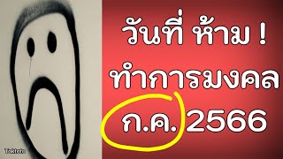 วันไม่ดีเดือนกรกฎาคม2566 🙈 วันไม่มงคล วันฤกษ์ไม่ดี 🖐🖐