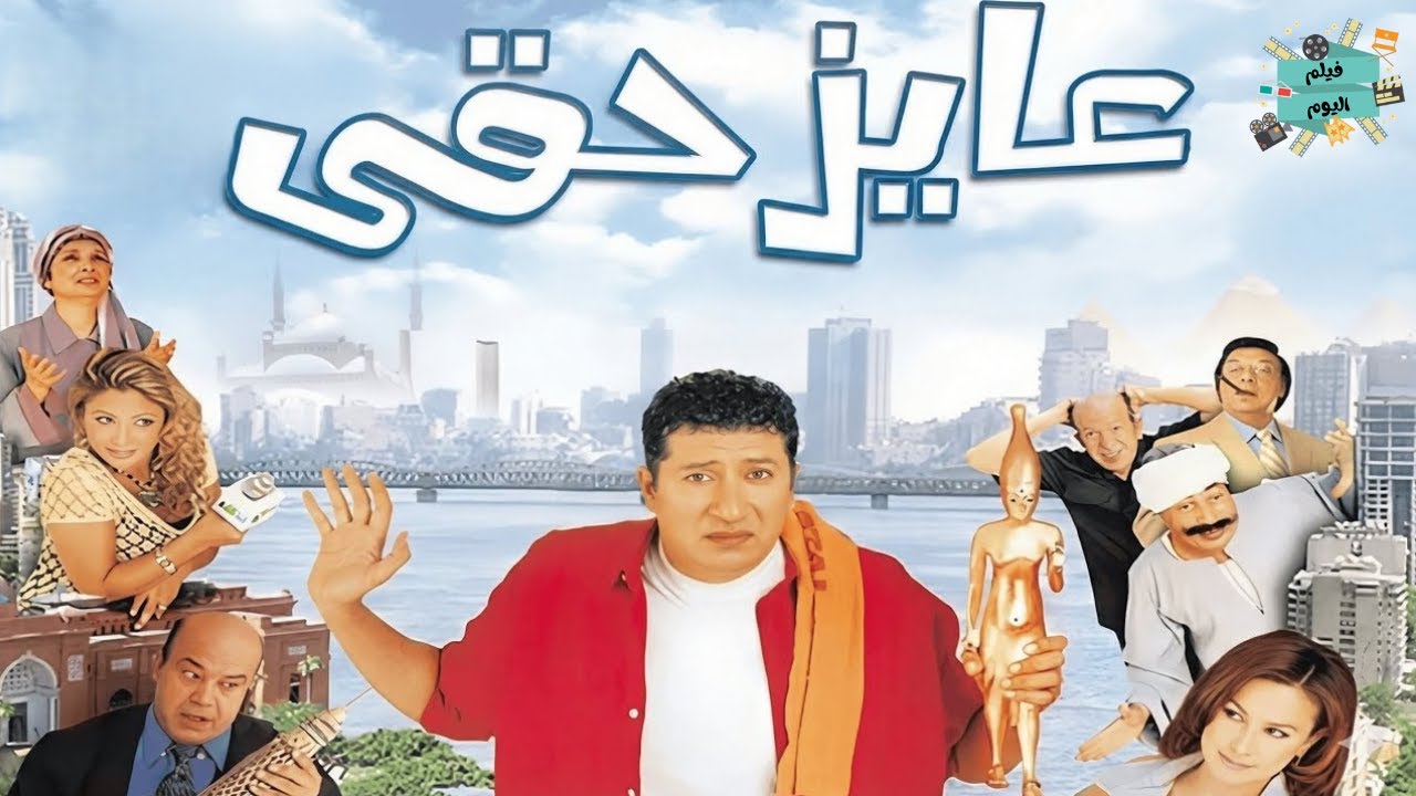 فيلم | عايز حقى | بطولة هاني رمزي  هند صبري  عصام كاريكا |  حجاج عبد العظيم | كامل بأعلى جودة