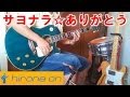 サヨナラ☆ありがとう 堀田家BAND(亀梨&玉置) カバー 「東京バンドワゴン」主題歌