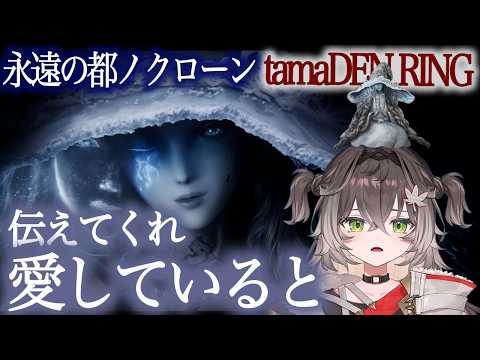 ラニを心配したり、ブライヴのことが気になるタマデンリング【龍巻ちせ/ぶいすぽっ！】