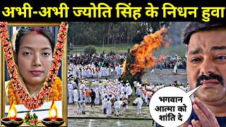         Pawan Singh Ke Patni Jyoti Singh Ke Nidhan Huwa Hai  Jyoti