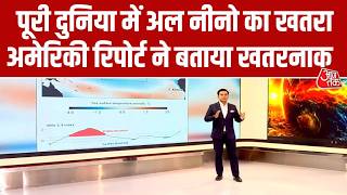 Al Nino Update: पूरी दुनिया पर अल नीनो का खतरा, भारत भी होगा प्रभावित, अमेरिकी रिपोर्ट