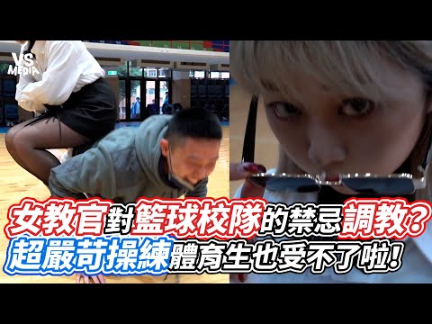 女教官對籃球校隊的禁忌調教？超嚴苛操練體育生也受不了啦！｜VS MEDIAｘ@MeteorTW