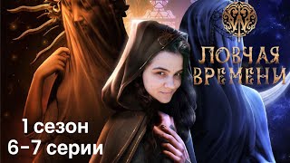 Ловчая времени 6-7 серии 1 сезон / Бездушная 1-2 серии 1 сезон / Стрим✨