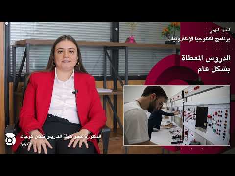 الدكتورة عضو هيئة التدريس ب لك ين كوجاك برنامج تكنلوجيا الإلكترونيات