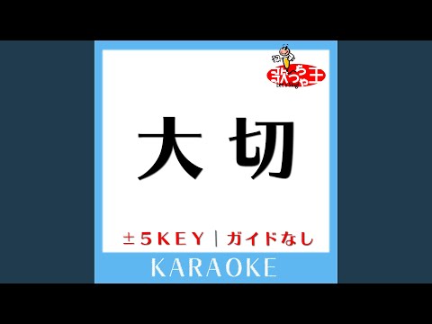 大切(ガイド無しカラオケ) +1Key[原曲歌手:FUNKY MONKEY BABYS]