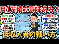 【2chお金スレ】月数万程度の少額投資じゃ意味なくね?低収入者の新NISAの戦い方を教えてくれww【少額投資の価値】【2ch有益スレ】