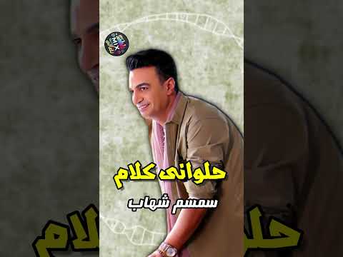 حلوانى كلام سمسم شهاب  