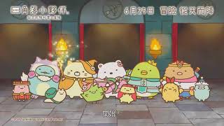 劇場版 角落小夥伴 從天而降的雲之冒險預告片 Sumikkogurashi The Crispies Adventure in Fluffy Land Trailer
