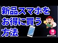 2020年　新品スマホをお得に買う方法！