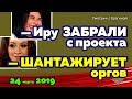 Пинчу забрали с проекта!  Савкина шантажирует оргов!  Новости ДОМ-2 на 24 марта 2019