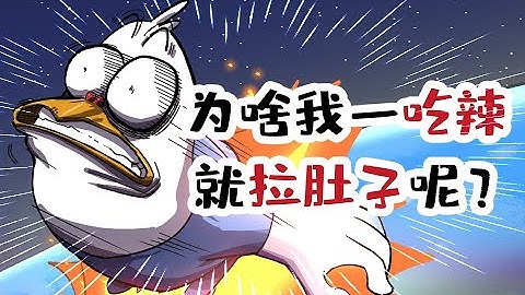 【小魔】为啥我一吃辣就拉肚子呢？ - 天天要闻