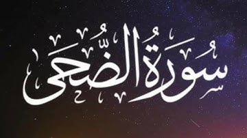 سورة الضحى كاملة | تلاوة خاشعة تريح القلب