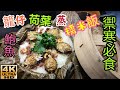 〈職人吹水〉熱辣辣/冬季時令/龍仔荷葉鮮鮑魚蒸糯米飯/禦寒必食/4k復刻製作singsingchicken 頻道會員優先