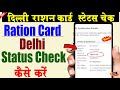 Delhi Ration Card Status check kaise kare | how to check ration card status delhi,Ration Card Status
