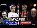 МУДРИК - талант или ПРОЕКТ?