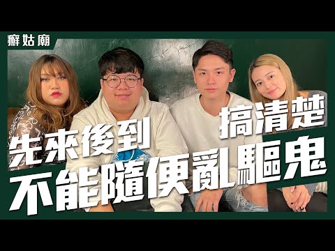 癬姑廟｜租屋的小禁忌 先來後到搞清楚｜黃小愛、黃安琪 feat.達達、冠呈