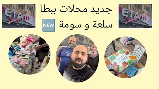 جديد محلات ببطا اليوم سلعة و سومة 🆕📢 مرحبا 