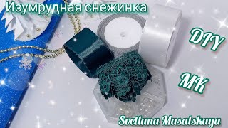 видео: Изумрудная снежинка.Она великолепна❄️❄️Бантики из атласной ленты и бусин.Satin ribbon and beads bows картинка: Изумрудная снежинка.Она великолепна❄️❄️Бантики из атласной ленты и бусин.Satin ribbon and beads bows