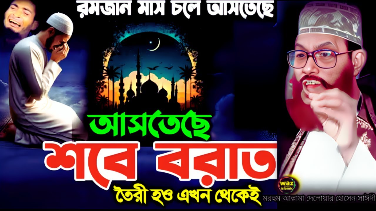 শবে বরাত ওয়াজটি শুনেন | delwar hossain sayeedi | দেলোয়ার হোসেন সাঈদীর ওয়াজ | waz channel islamic