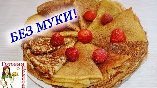 Диетические блинчики  БЕЗ МУКИ (тонкие, дырчатые, вкусные!)