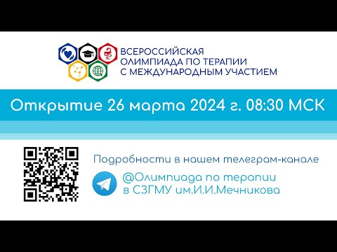 Открытие IV Всероссийской олимпиады по терапии с международным участием