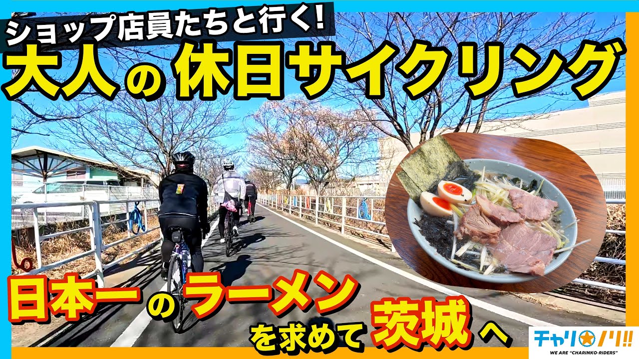【ロードバイク休日】茨城大満喫！ショップ店員たちとりんりんロードを走ってきた【日帰り旅行】