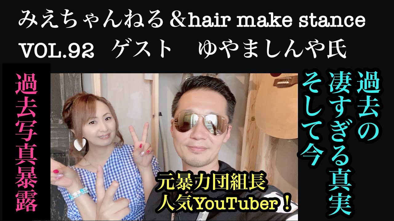 Mie Channel & Hair Make Stance Vol.92 Guest: Former Yakuza Boss