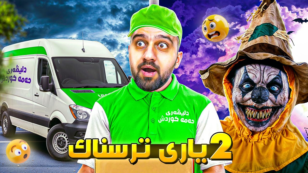 دیلیڤەری شەوان ترسناکە😶