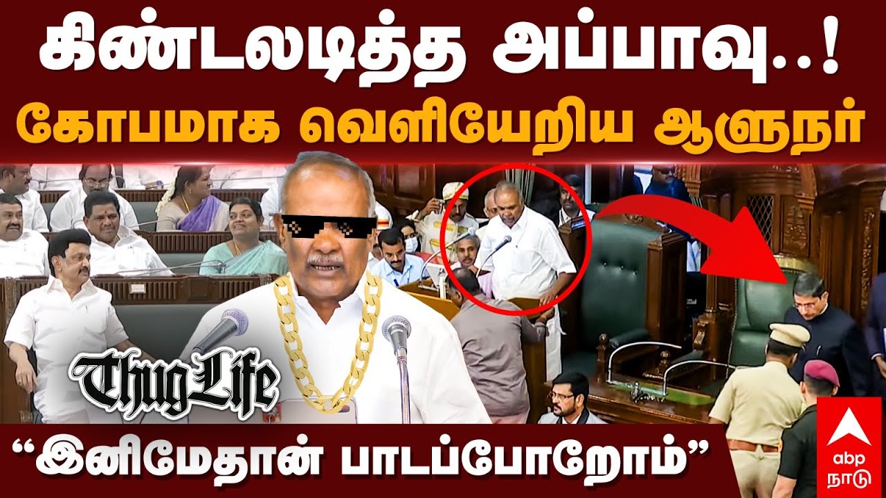 Tn Assembly R Ravi Shankar RN Ravi TN Assembly | கிண்டலடித்த அப்பாவு! கோபமாக வெளியேறிய ஆளுநர் ...