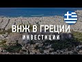 ВНЖ в Греции, инвестиции в редевелопмент | Недвижимость от Grekodom development