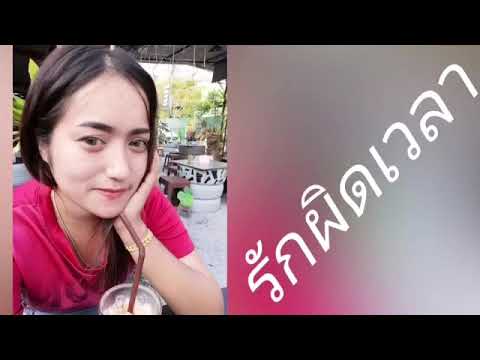 รักผิดเวลา - ยุ ภัทรวดี (COVER.version) original:เจนนี่ ได้หมดถ้าสดชื่น